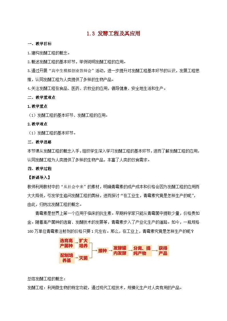 新教材同步备课2024春高中生物第1章发酵工程1.3发酵工程及其应用教案新人教版选择性必修301