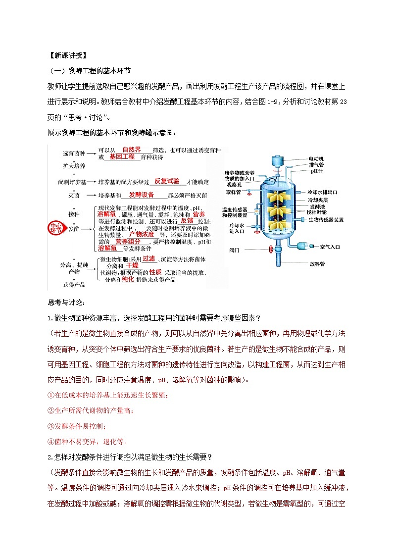 新教材同步备课2024春高中生物第1章发酵工程1.3发酵工程及其应用教案新人教版选择性必修302