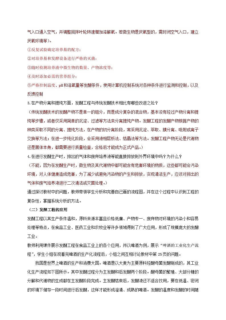 新教材同步备课2024春高中生物第1章发酵工程1.3发酵工程及其应用教案新人教版选择性必修303