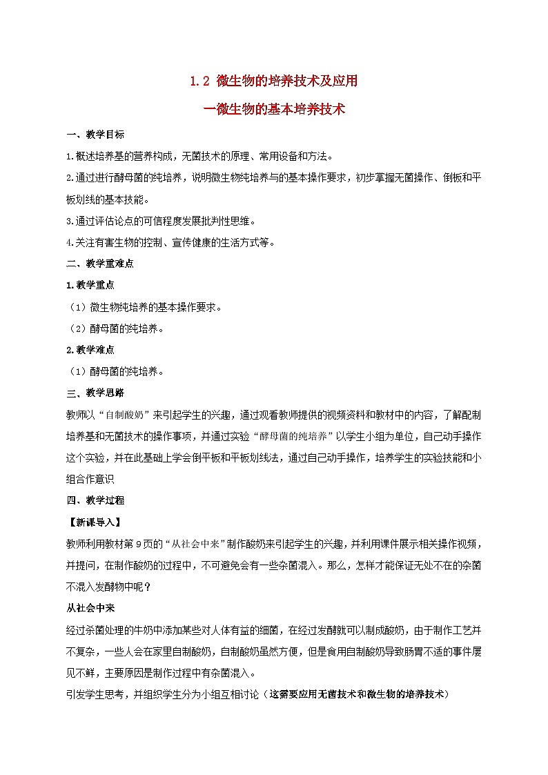 新教材同步备课2024春高中生物第1章发酵工程第2节微生物的培养技术及应用1.2.1微生物的基本培养技术教案新人教版选择性必修301