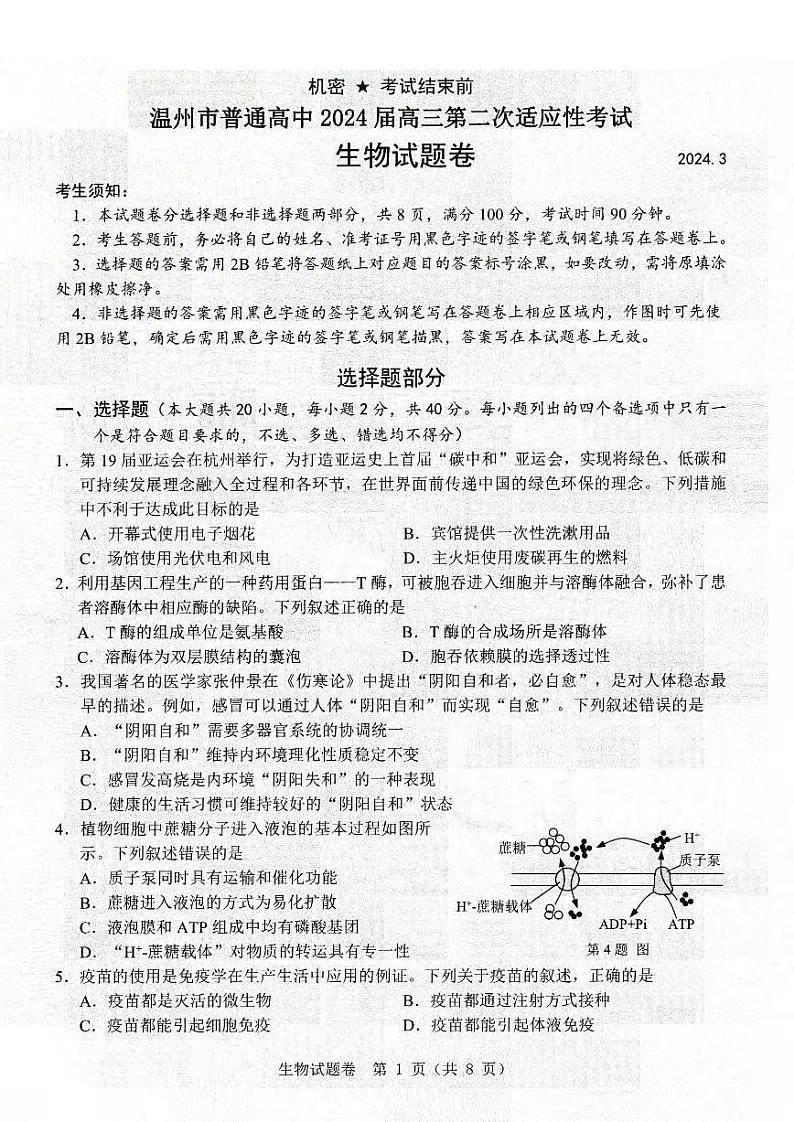 生物卷-2403温州二模第1页