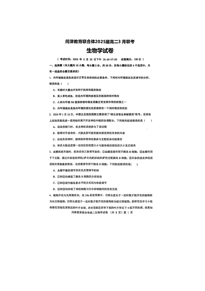 湖北省问津教育联合体2023-2024学年高二下学期3月月考生物试题第1页