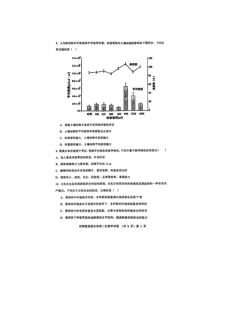 湖北省问津教育联合体2023-2024学年高二下学期3月月考生物试题第3页