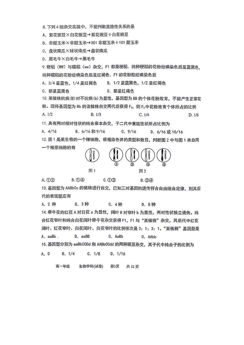 北京市第一六六中学2023-2024学年高一下学期3月月考生物试题03