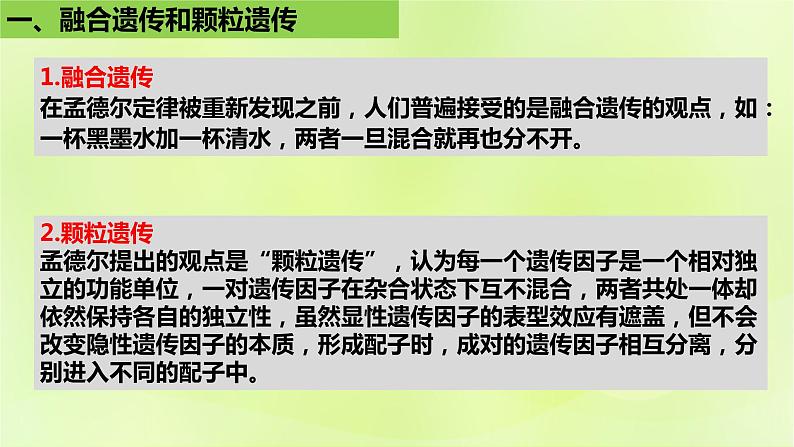 2024春高中生物第1章遗传因子的发现1.1孟德尔的豌豆杂交实验一第2课时课件新人教版必修206