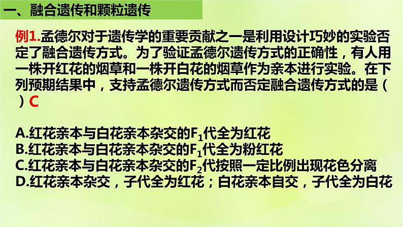 2024春高中生物第1章遗传因子的发现1.1孟德尔的豌豆杂交实验一第2课时课件新人教版必修207