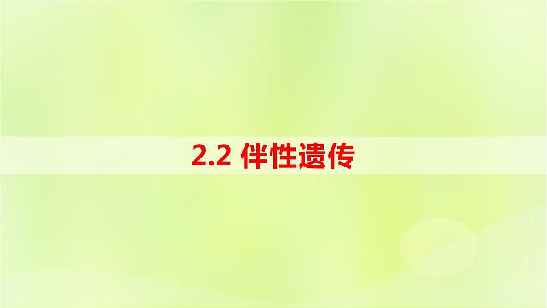 2024春高中生物第2章基因和染色体的关系2.3伴性遗传第1课时课件新人教版必修201