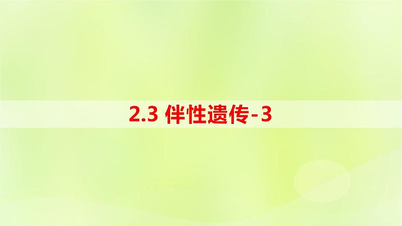 2024春高中生物第2章基因和染色体的关系2.3伴性遗传第3课时性别决定的类型课件新人教版必修201