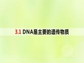 2024春高中生物第3章基因的本质3.1DNA是主要的遗传物质课件新人教版必修2