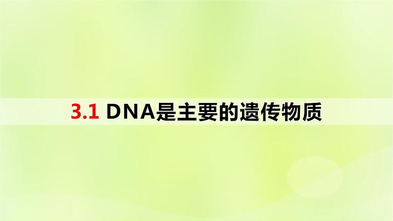 2024春高中生物第3章基因的本质3.1DNA是主要的遗传物质课件新人教版必修2第1页