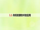 2024春高中生物第1章发酵工程1.1传统发酵技术的应用课件新人教版选择性必修3
