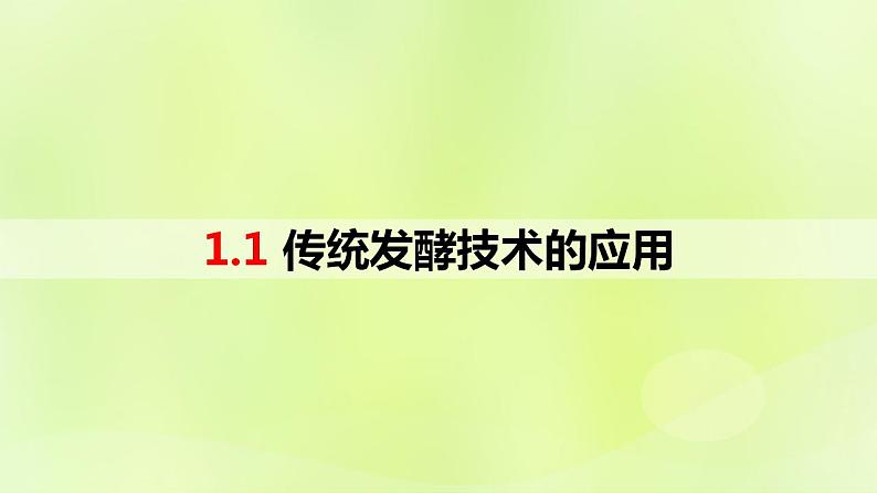 2024春高中生物第1章发酵工程1.1传统发酵技术的应用课件新人教版选择性必修3第1页