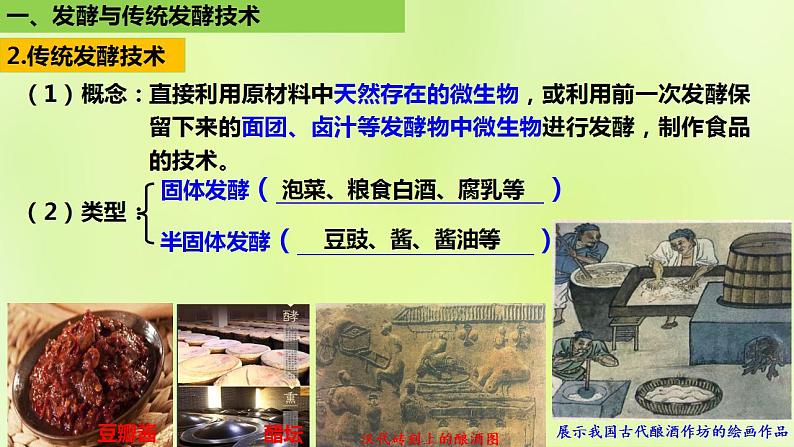 2024春高中生物第1章发酵工程1.1传统发酵技术的应用课件新人教版选择性必修3第7页