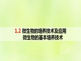 2024春高中生物第1章发酵工程第2节微生物的培养技术及应用1.2.1微生物的基本培养技术课件新人教版选择性必修3