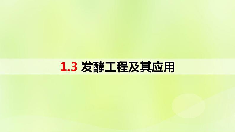 2024春高中生物第1章发酵工程1.3发酵工程及其应用课件新人教版选择性必修3第1页