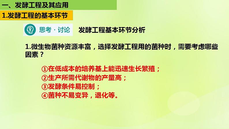 2024春高中生物第1章发酵工程1.3发酵工程及其应用课件新人教版选择性必修3第7页