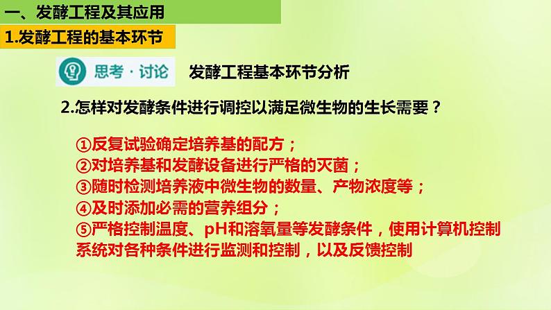 2024春高中生物第1章发酵工程1.3发酵工程及其应用课件新人教版选择性必修3第8页