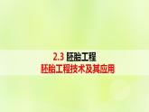 2024春高中生物第2章细胞工程第3节胚胎工程3.2胚胎工程技术及其应用课件新人教版选择性必修3