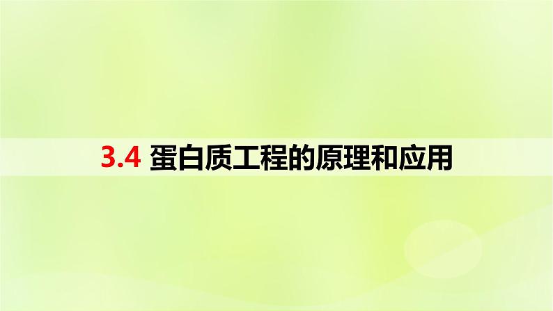 2024春高中生物第3章基因工程3.4蛋白质工程的原理和应用课件新人教版选择性必修3第1页