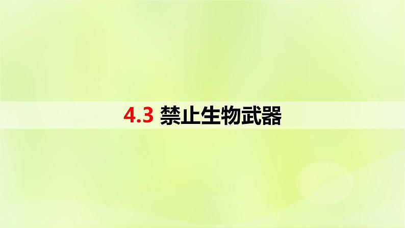 2024春高中生物第4章生物技术的安全性与伦理问题4.3禁止生物武器课件新人教版选择性必修301