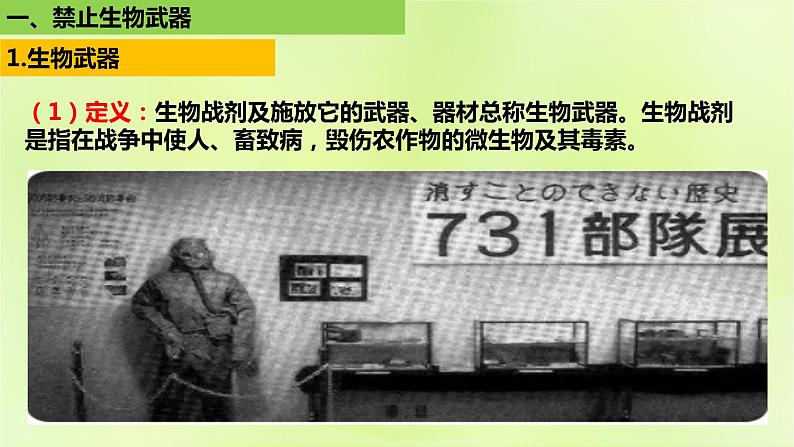 2024春高中生物第4章生物技术的安全性与伦理问题4.3禁止生物武器课件新人教版选择性必修305