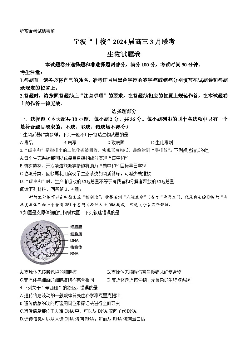 2024宁波十校联盟高三下学期3月联考试题（二模）生物含答案01