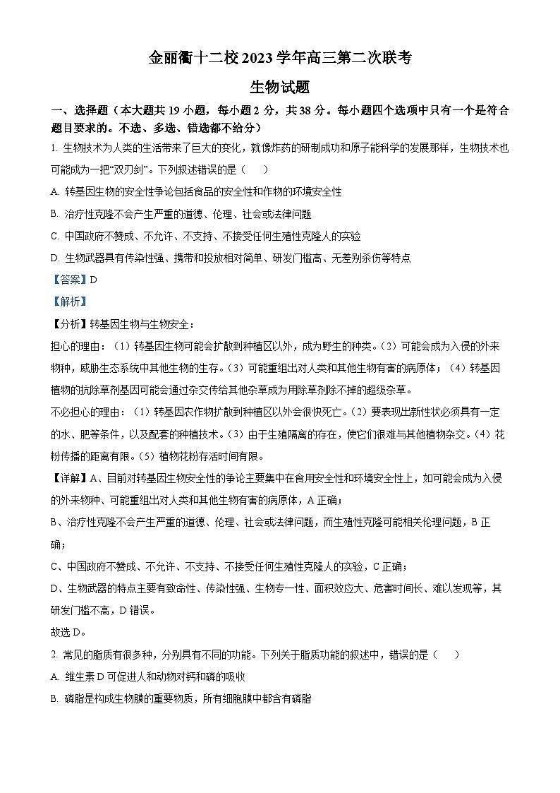 2024届浙江省金丽衢十二校高三下学期第二次联考生物试题含解析第1页