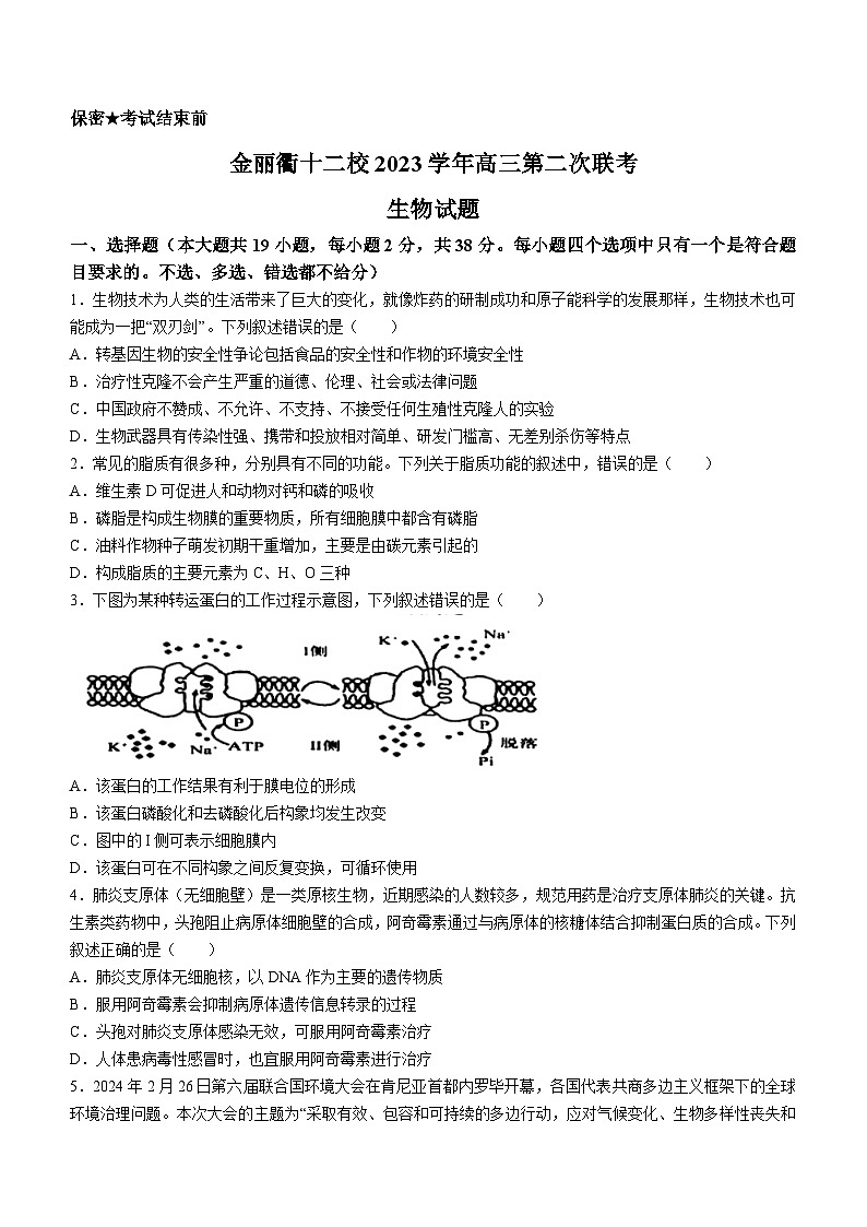 2024浙江省金丽衢十二校高三下学期3月第二次联考试题（二模）生物含答案第1页