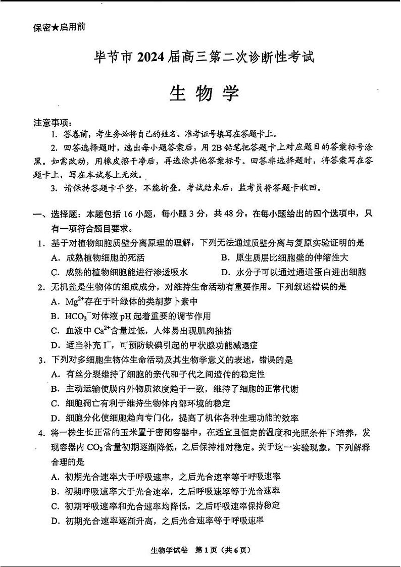 2024贵州省毕节市高三下学期第二次诊断性考试-生物试题及答案01