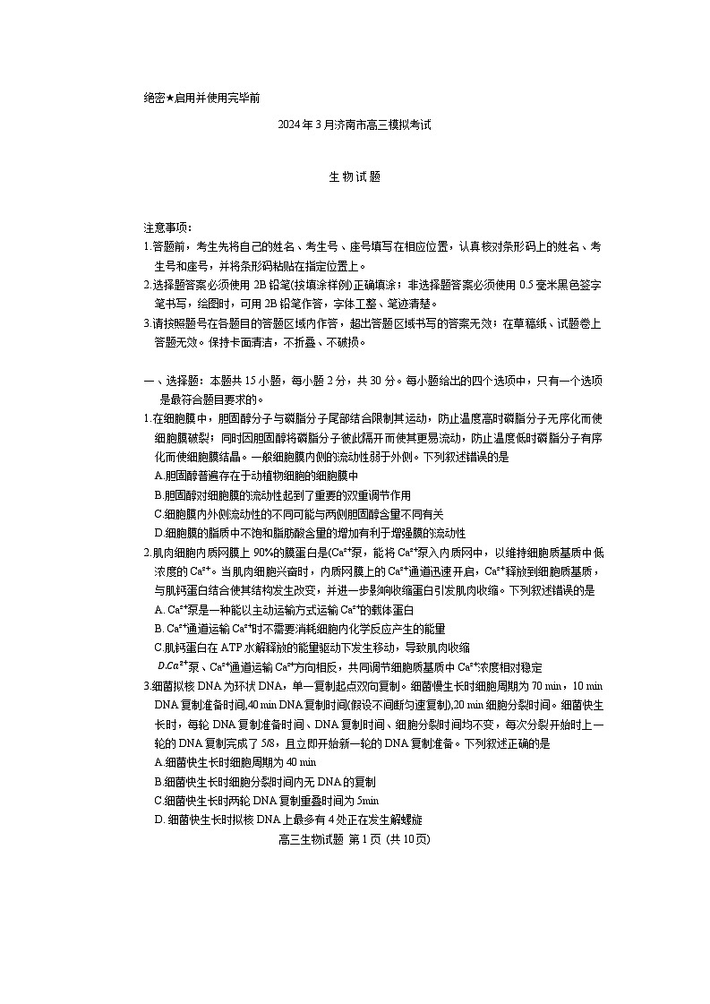 2024年3月济南市高三模拟考试(生物)第1页
