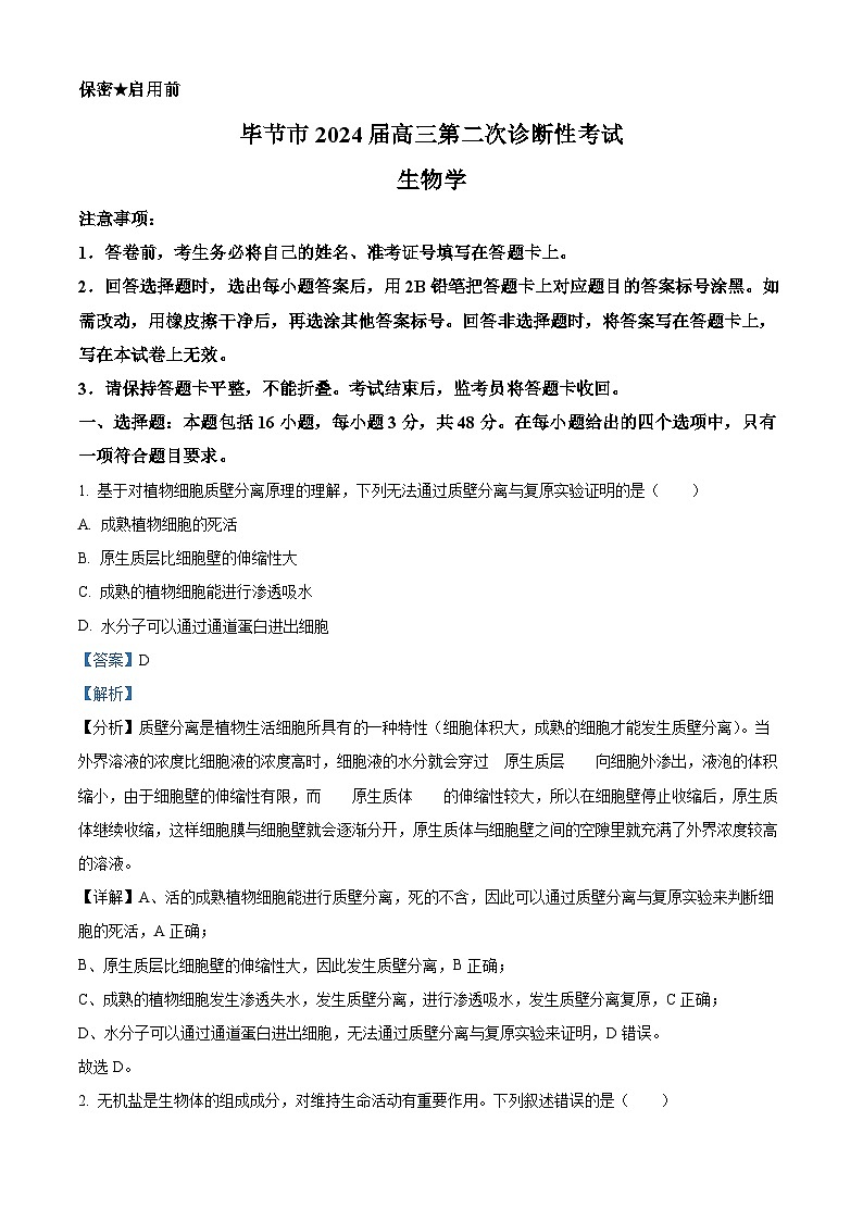贵州省毕节市威宁彝族回族苗族自治县第八中学2023-2024学年高三下学期第二次诊断性考试生物试卷（原卷版+解析版）01