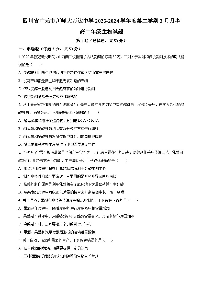 精品解析：四川省广元市川师大万达中学2023-2024学年高二下学期3月月考生物试题（原卷版）第1页