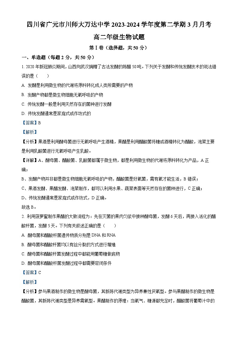 精品解析：四川省广元市川师大万达中学2023-2024学年高二下学期3月月考生物试题（解析版）第1页