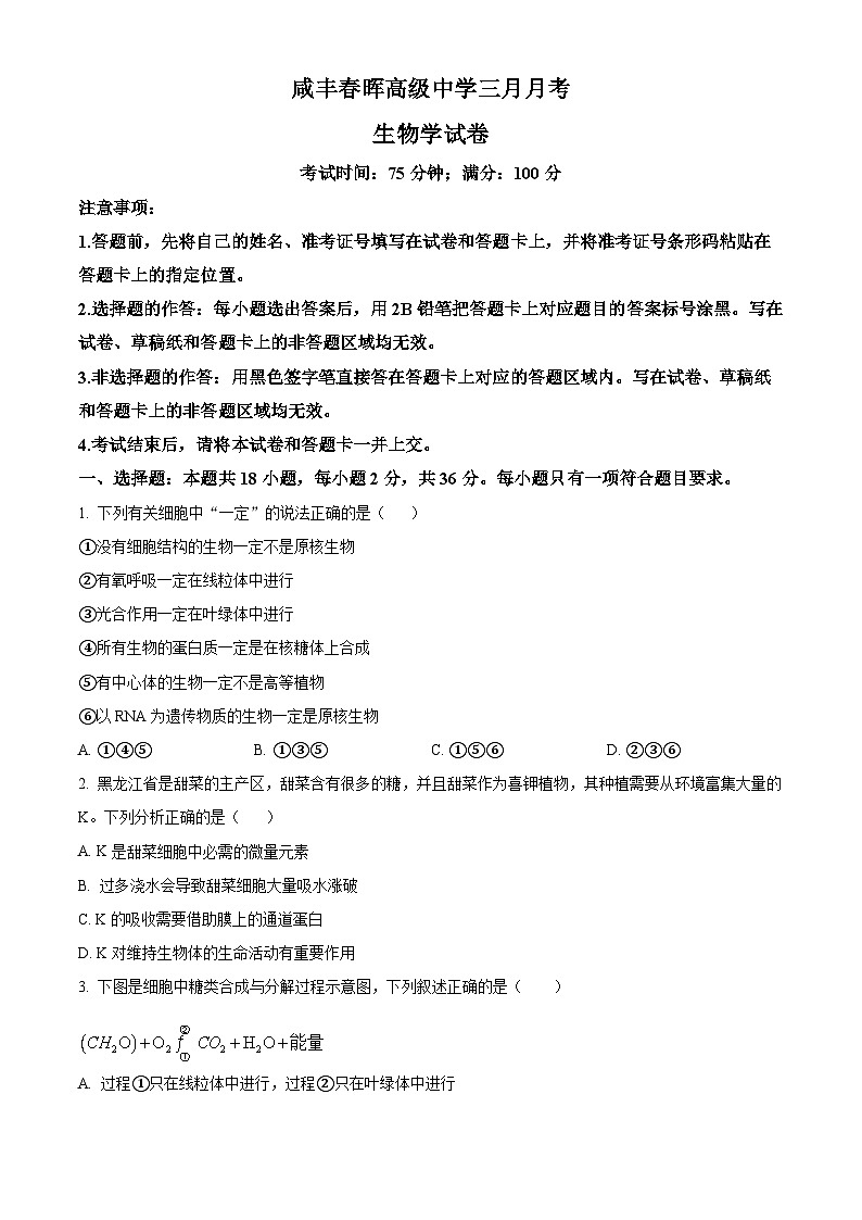 精品解析：湖北省恩施州咸丰春晖高级中学2023-2024学年高二下学期3月月考生物试题（原卷版）第1页