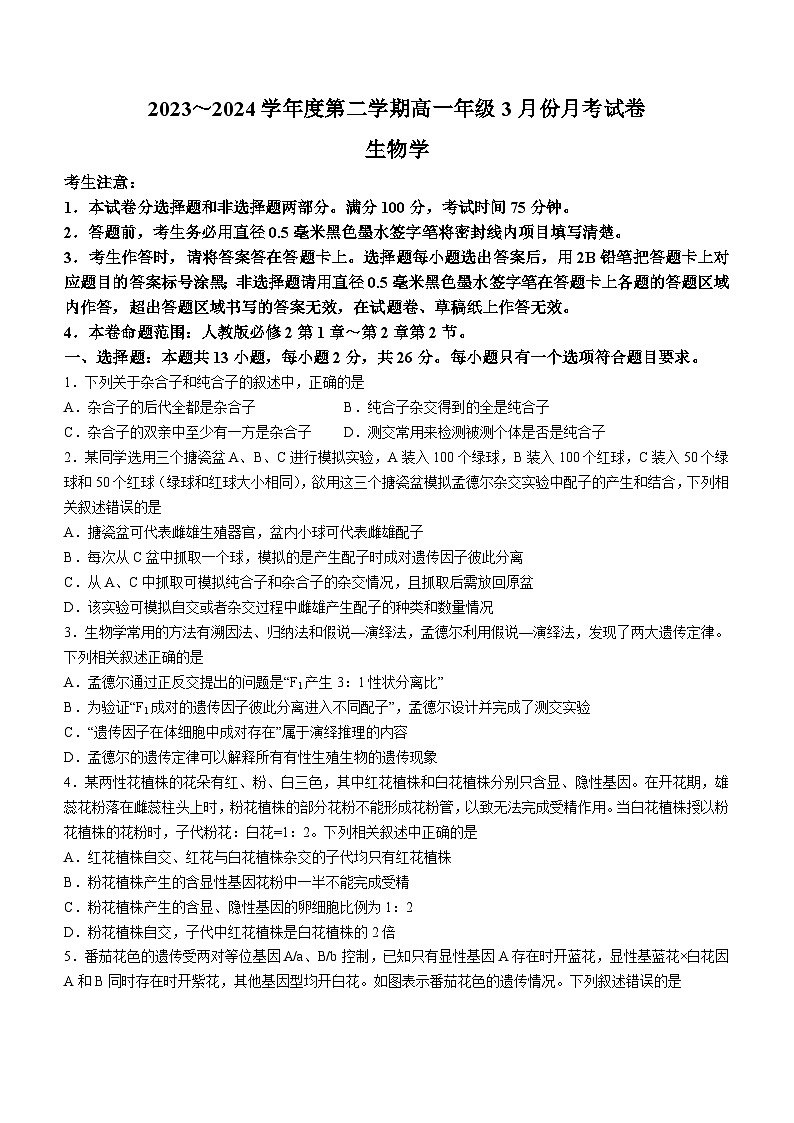 河北省沧州市沧州十校2023-2024学年高一下学期3月月考生物试题第1页