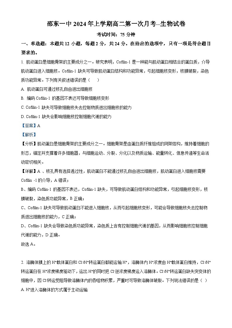 湖南省邵东市第一中学2023-2024学年高二下学期3月月考生物试卷（Word版附解析）第1页