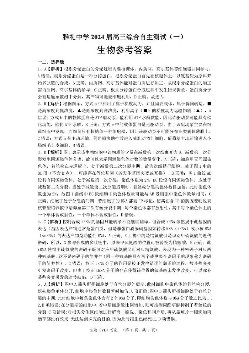 湖南省长沙市雅礼中学2024届高三下学期3月综合测试（一）生物答案第1页