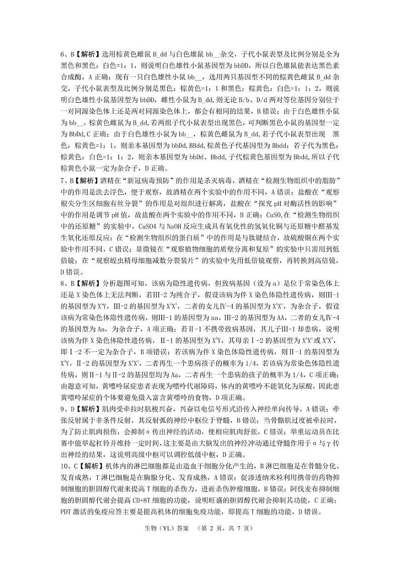 湖南省长沙市雅礼中学2024届高三下学期3月综合测试（一）生物答案第2页