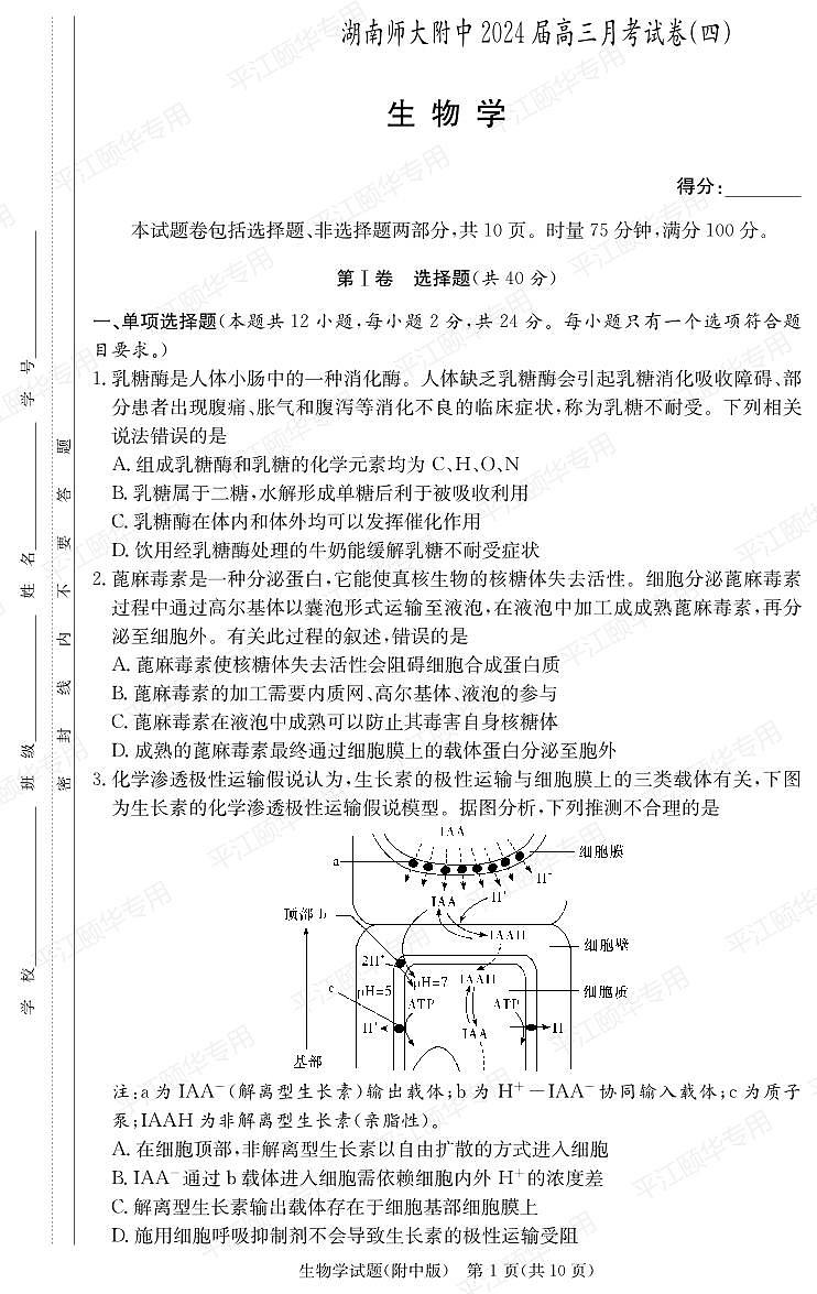 湖南师范大学附属中学2023-2024学年高三上学期月考卷（四）生物第1页
