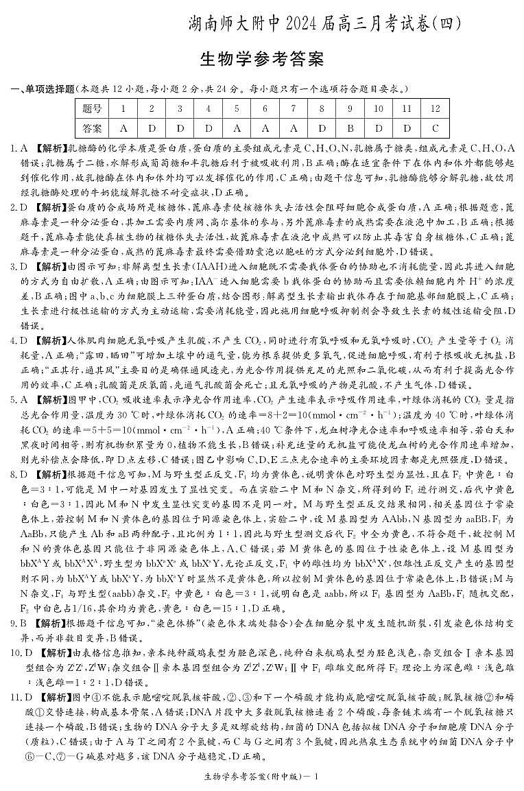湖南师范大学附属中学2023-2024学年高三上学期月考卷（四）生物答案第1页
