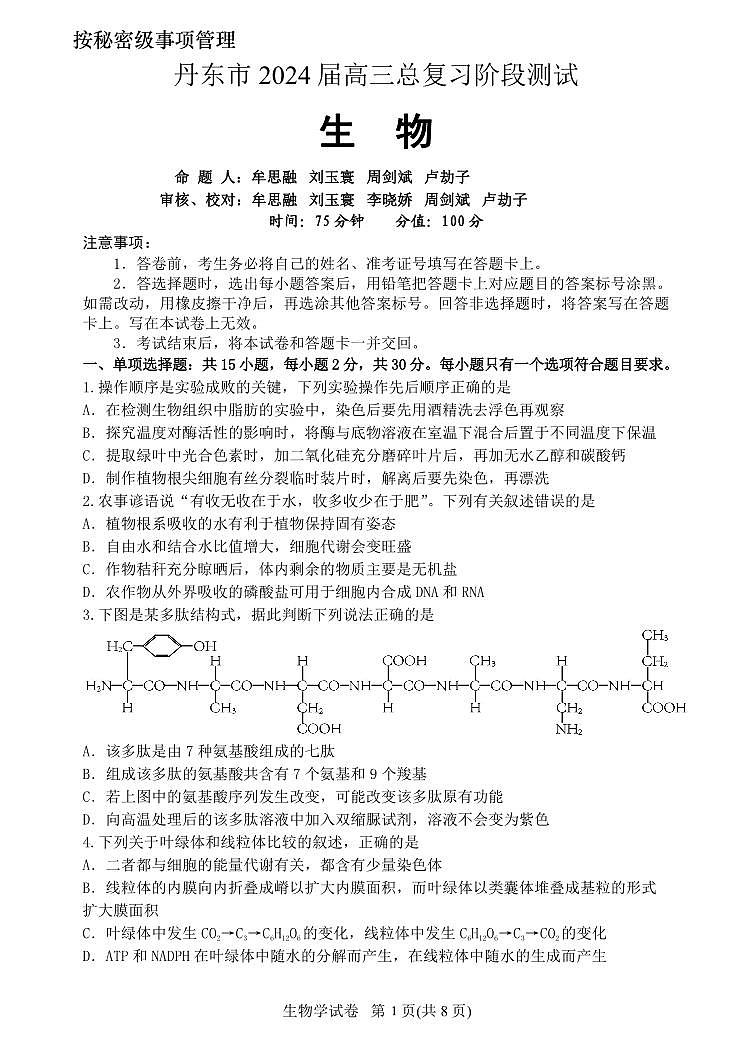 辽宁省丹东市2023-2024学年高三上学期11月阶段测试 生物01