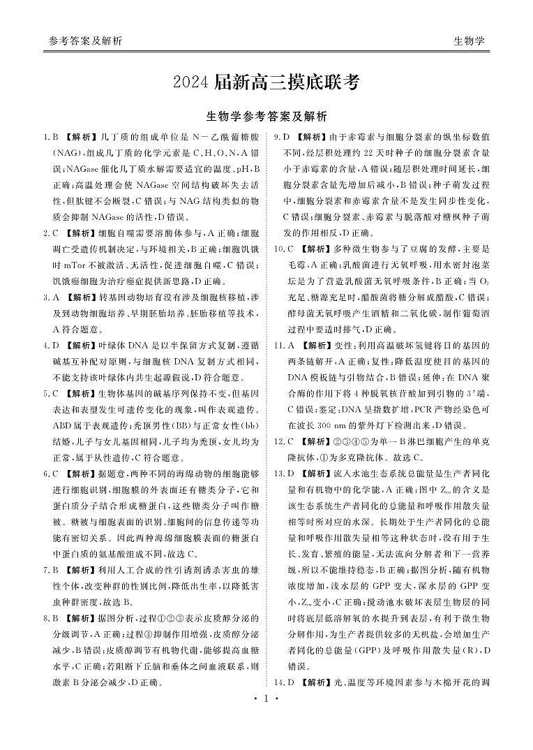 广东省衡水金卷2024届高三上学期摸底联考 生物学答案01