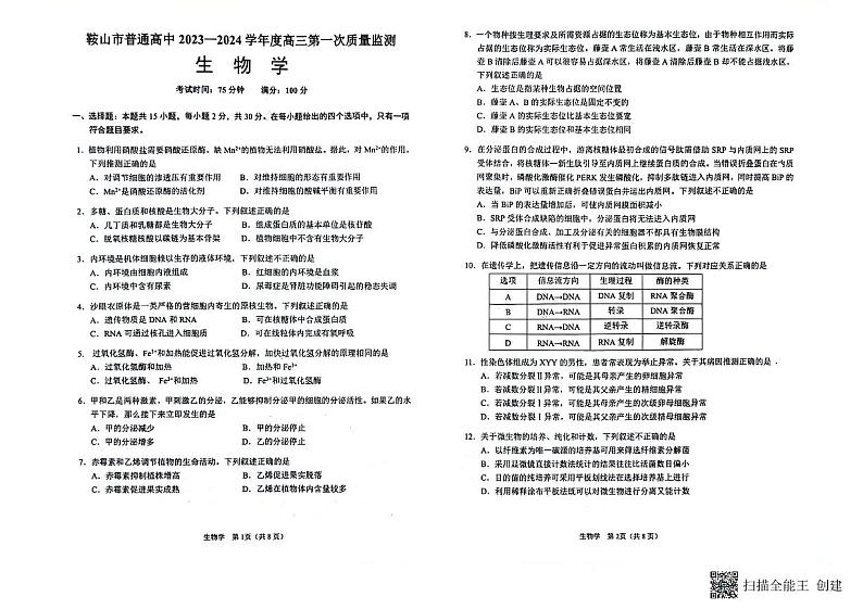 辽宁省鞍山市2023-2024学年高三上学期第一次质量监测 生物01