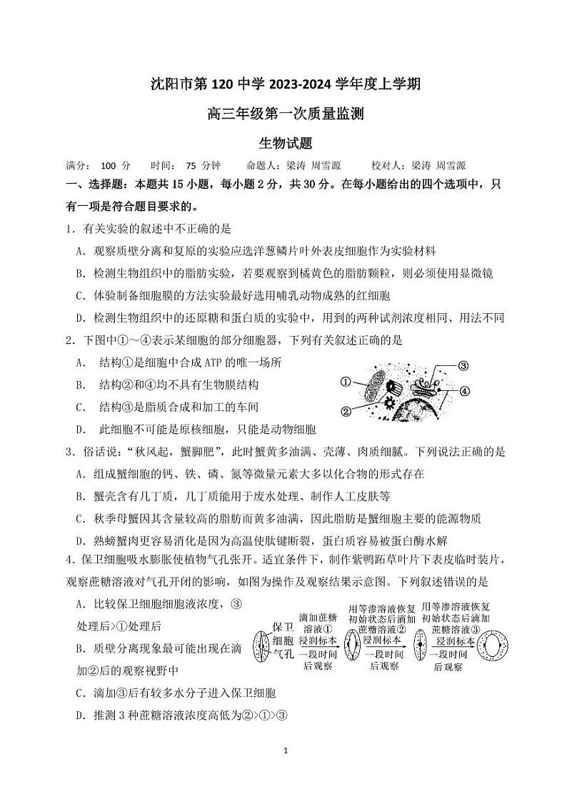 辽宁省沈阳市第一二〇中学2023-2024学年高三上学期第一次质量检测 生物01