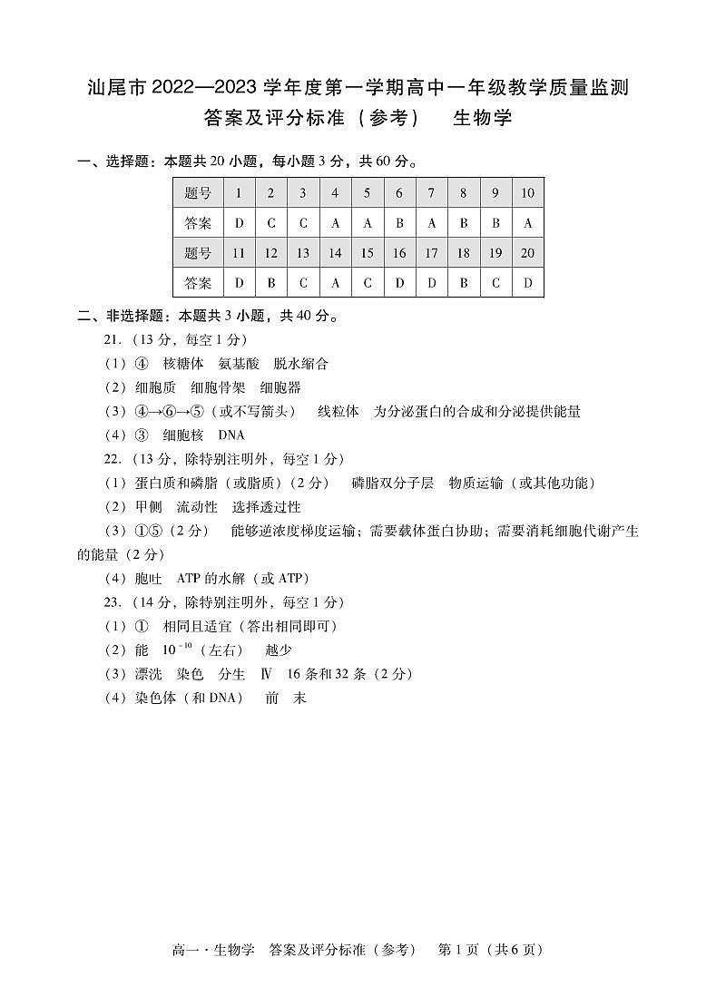 广东省汕尾市2022-2023学年高一上学期2月期末教学质量监测生物答案01