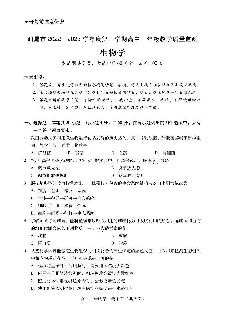 广东省汕尾市2022-2023学年高一上学期2月期末教学质量监测生物01