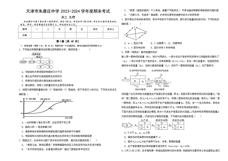 天津市朱唐庄中学2023-2024学年高二上学期期末考试生物试题01