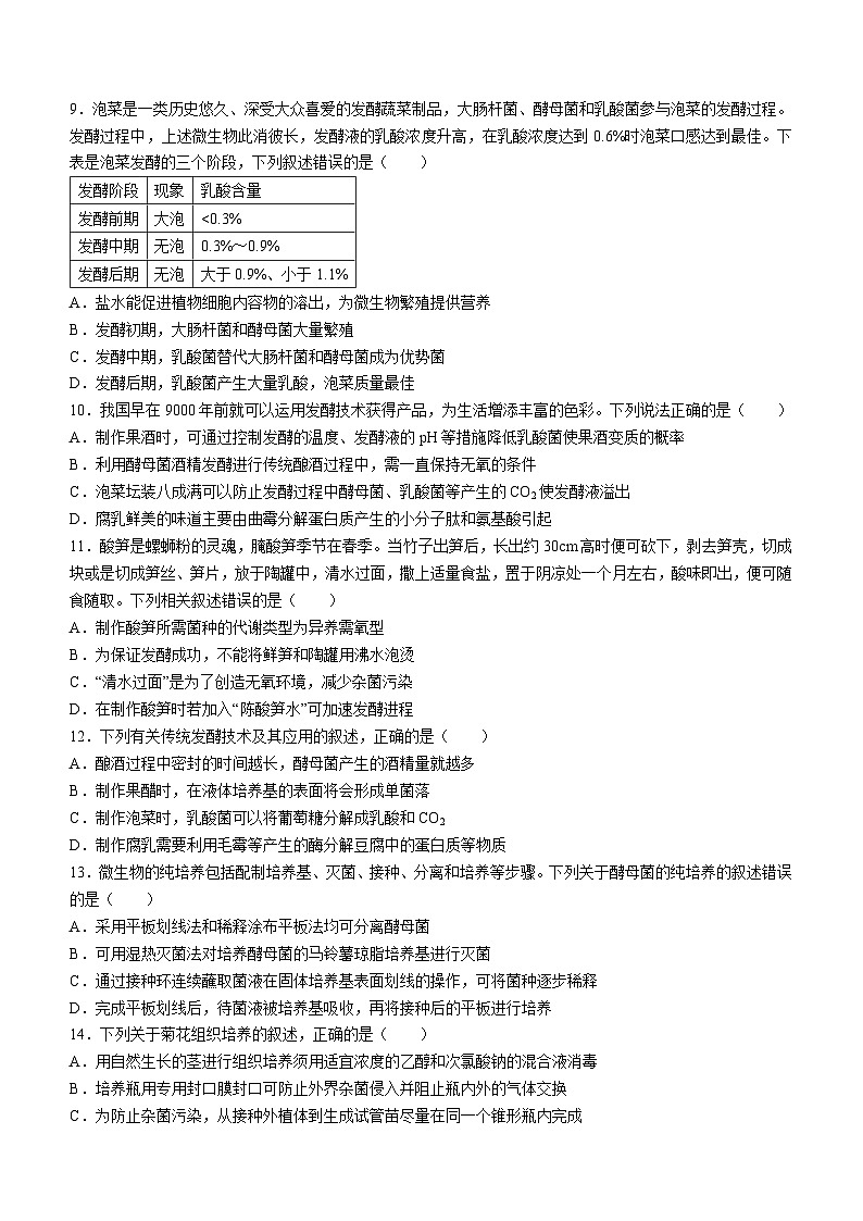 四川省成都市金牛区成都外国语学校2023-2024学年高二下学期3月月考生物试题03