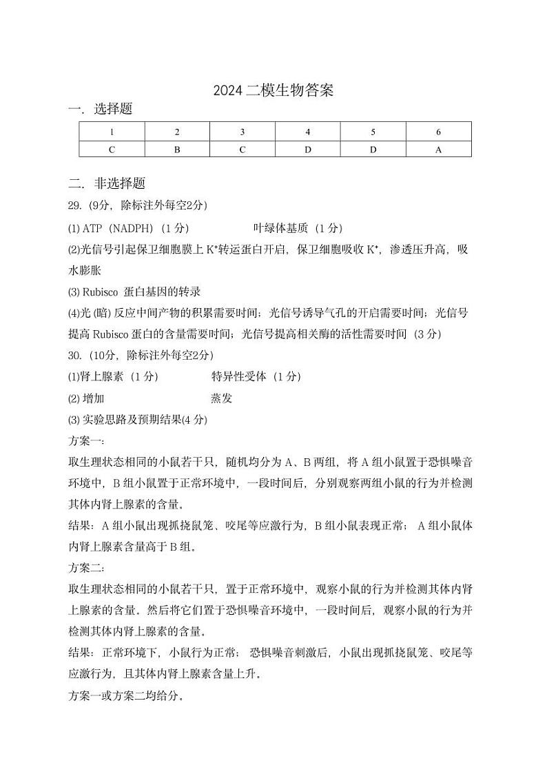 内蒙古包头市2024届高三下学期第二次模拟考试生物答案第1页