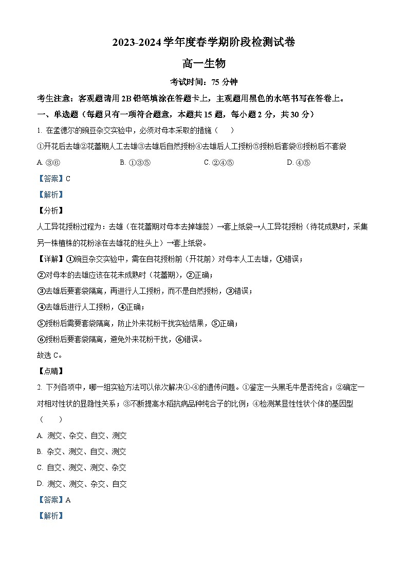 江苏省无锡市江阴市两校联考2023-2024学年高一下学期3月月考生物试题（原卷版+解析版）01